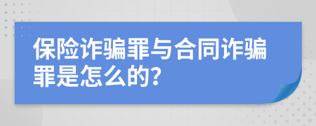 保险诈骗罪与合同诈骗罪是怎么的？