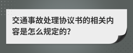 交通事故处理协议书的相关内容是怎么规定的？