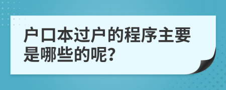 户口本过户的程序主要是哪些的呢？