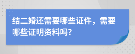 结二婚还需要哪些证件，需要哪些证明资料吗？