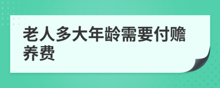 老人多大年龄需要付赡养费