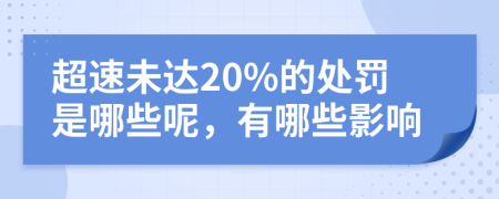 超速未达20%的处罚是哪些呢，有哪些影响