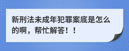 新刑法未成年犯罪案底是怎么的啊，帮忙解答！！