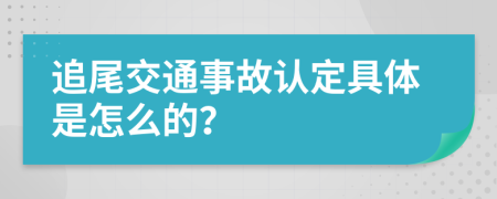 追尾交通事故认定具体是怎么的？