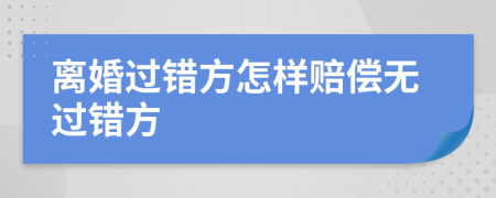 离婚过错方怎样赔偿无过错方