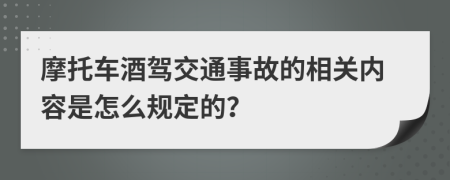 摩托车酒驾交通事故的相关内容是怎么规定的？