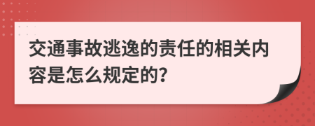 交通事故逃逸的责任的相关内容是怎么规定的？