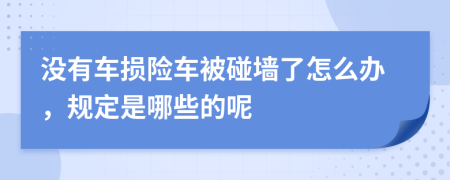 没有车损险车被碰墙了怎么办，规定是哪些的呢