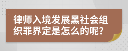 律师入境发展黑社会组织罪界定是怎么的呢？