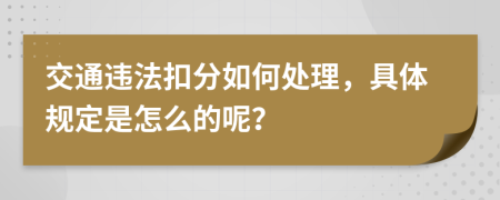 交通违法扣分如何处理，具体规定是怎么的呢？