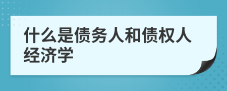 什么是债务人和债权人经济学