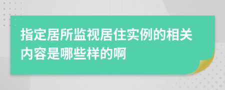 指定居所监视居住实例的相关内容是哪些样的啊