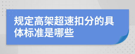 规定高架超速扣分的具体标准是哪些