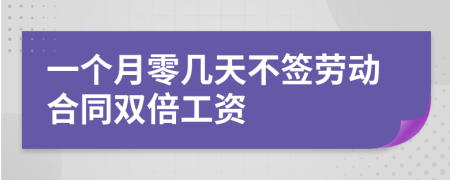 一个月零几天不签劳动合同双倍工资