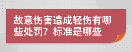 故意伤害造成轻伤有哪些处罚？标准是哪些