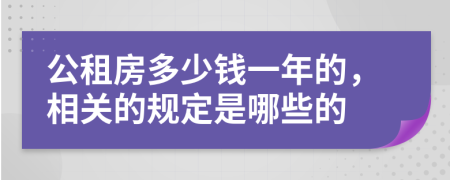 公租房多少钱一年的，相关的规定是哪些的