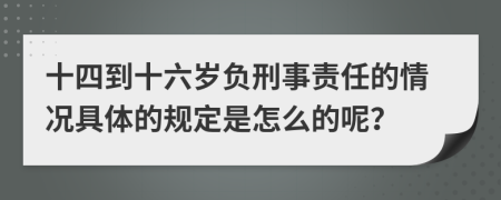 十四到十六岁负刑事责任的情况具体的规定是怎么的呢？