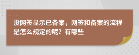 没网签显示已备案，网签和备案的流程是怎么规定的呢？有哪些