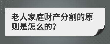 老人家庭财产分割的原则是怎么的？