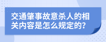 交通肇事故意杀人的相关内容是怎么规定的？