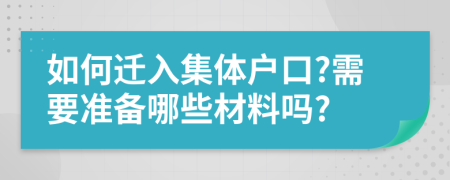 如何迁入集体户口?需要准备哪些材料吗?