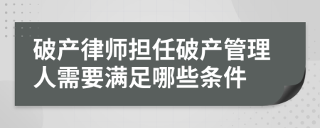 破产律师担任破产管理人需要满足哪些条件