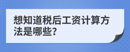 想知道税后工资计算方法是哪些？