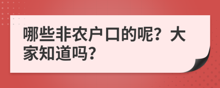 哪些非农户口的呢？大家知道吗？