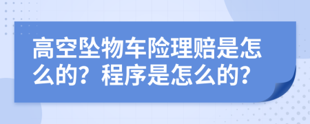 高空坠物车险理赔是怎么的？程序是怎么的？