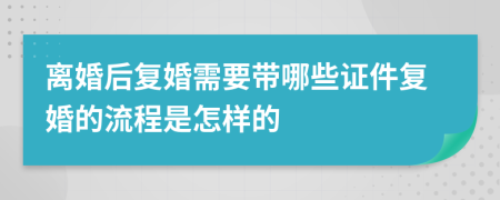 离婚后复婚需要带哪些证件复婚的流程是怎样的