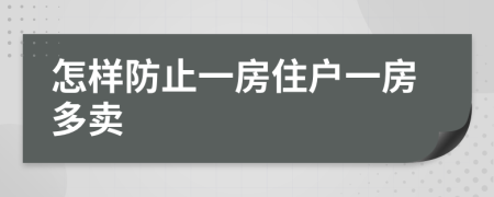 怎样防止一房住户一房多卖