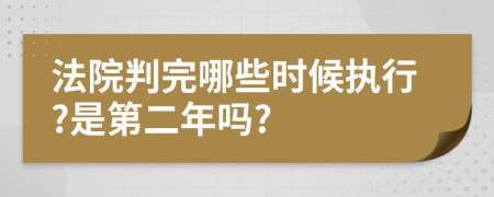 法院判完哪些时候执行?是第二年吗?