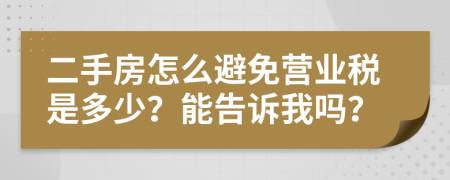 二手房怎么避免营业税是多少？能告诉我吗？