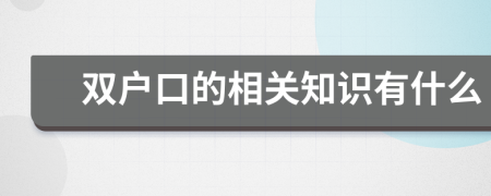 双户口的相关知识有什么