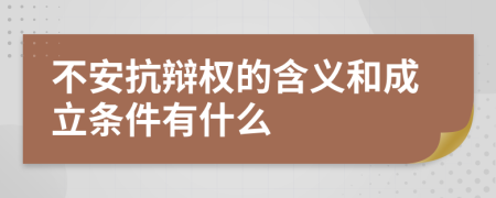 不安抗辩权的含义和成立条件有什么