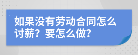 如果没有劳动合同怎么讨薪？要怎么做？