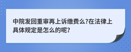 中院发回重审再上诉缴费么?在法律上具体规定是怎么的呢？