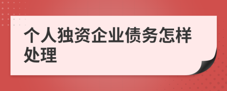 个人独资企业债务怎样处理