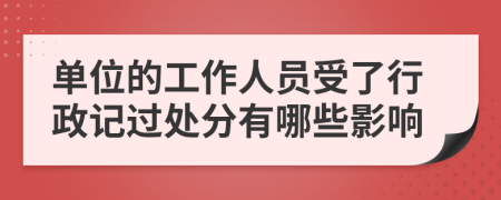 单位的工作人员受了行政记过处分有哪些影响