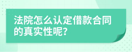 法院怎么认定借款合同的真实性呢？