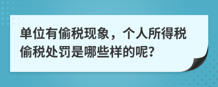 单位有偷税现象，个人所得税偷税处罚是哪些样的呢？