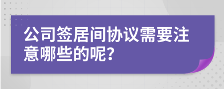 公司签居间协议需要注意哪些的呢？