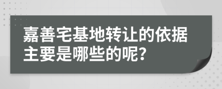 嘉善宅基地转让的依据主要是哪些的呢？