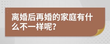 离婚后再婚的家庭有什么不一样呢？