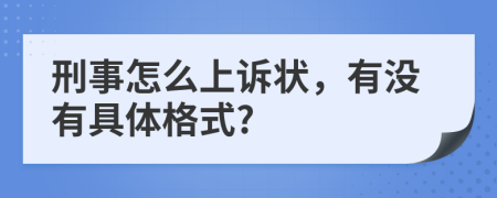 刑事怎么上诉状，有没有具体格式?