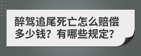 醉驾追尾死亡怎么赔偿多少钱？有哪些规定？