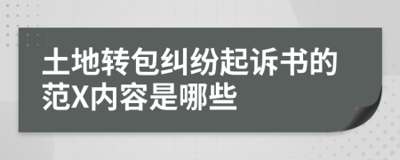 土地转包纠纷起诉书的范X内容是哪些