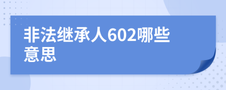 非法继承人602哪些意思