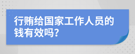 行贿给国家工作人员的钱有效吗？