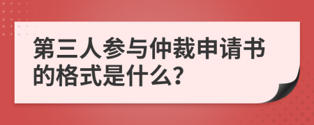 第三人参与仲裁申请书的格式是什么？